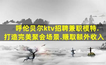 潮州夜场招聘