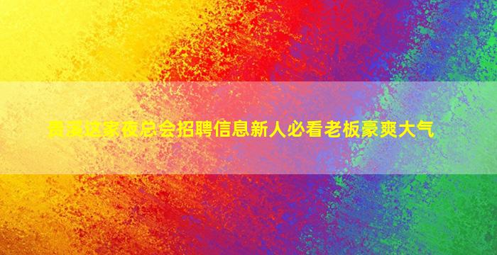 黄石夜总会招聘
